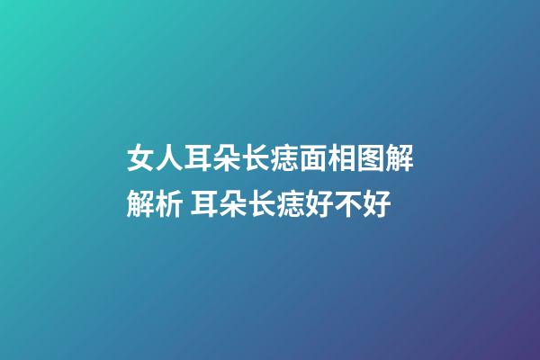 女人耳朵长痣面相图解解析 耳朵长痣好不好